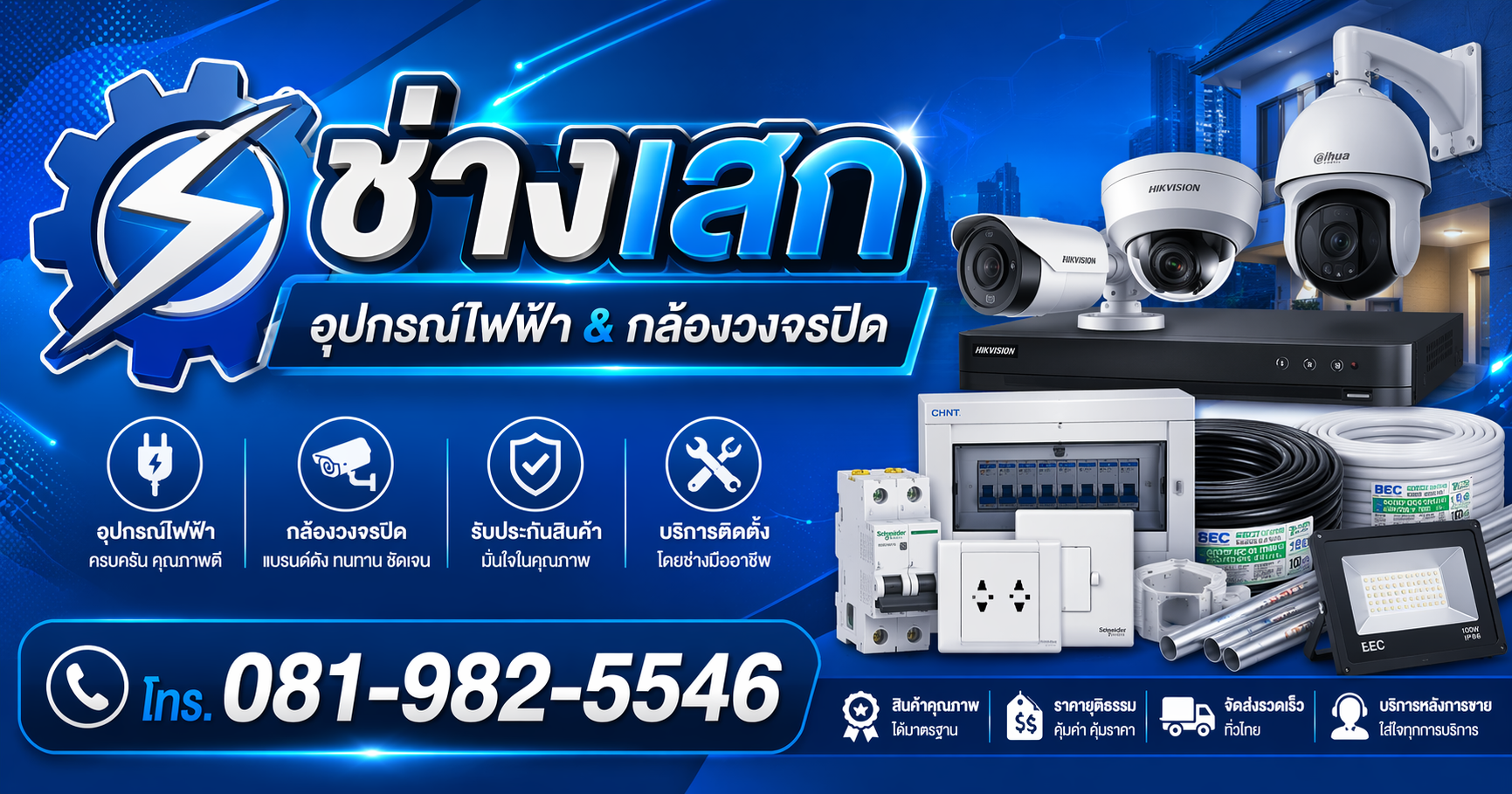 ร้านอุปกรณ์ไฟฟ้า สมุทรสาคร ราคาถูก จัดส่งทั่วไทย