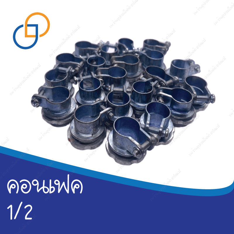 คอนเนคเตอร์ท่ออ่อน ขนาด 1/2 นิ้ว มาตรฐานจากโรงงาน
