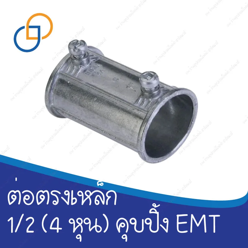 คุปปิ้ง EMT ขนาด 1/2 นิ้ว ราคาถูกจากโรงงาน