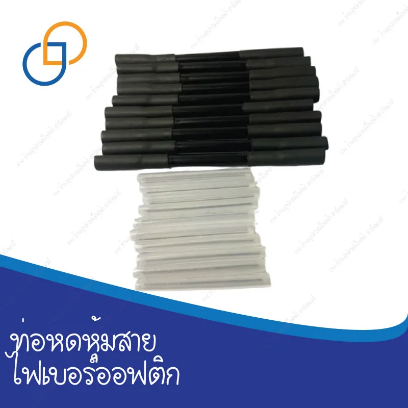 ท่อหดหุ้มสายไฟเบอร์ออฟติก แพค 10 ชิ้น ราคาถูก