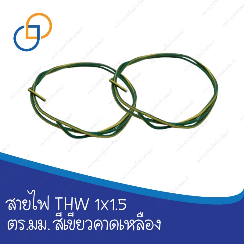 สายไฟ THW 1x1.5 ตร.มม. สีเขียวคาดเหลือง ยาว 1 เมตร ยี่ห้อไทยยาซากิ มาตรฐาน