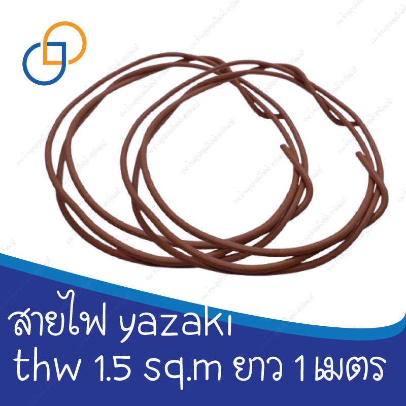 แบ่งขาย สายไฟ สีน้ำตาล YAZAKI THW 1.5 sqmm ความยาว 1 เมตร