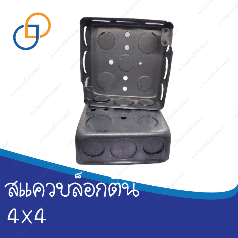 สแควร์บ็อก (Square Box) 4×4 นิ้ว ราคาถูกจากโรงงาน