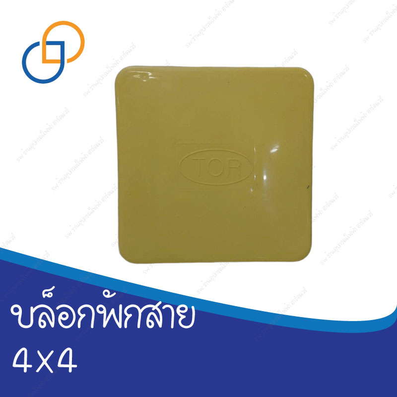 กล่องพักสายไฟ 4×4 นิ้ว สีเหลือง