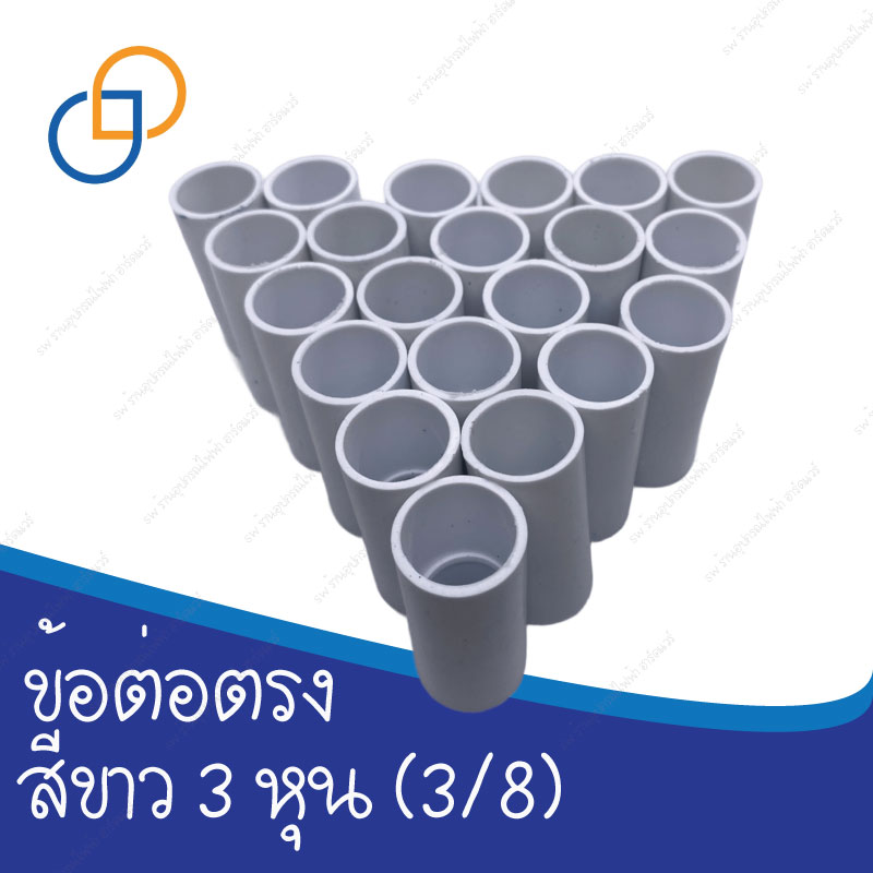 ข้อต่อตรงขาว 3 หุน (3/8)