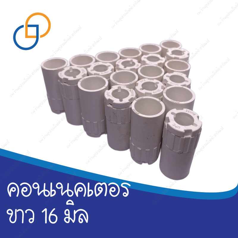 คอนเนคเตอร์ขาว 16 มิล upc มาตรฐานโรงงาน