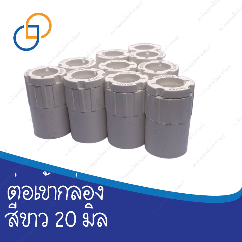 คอนเนคเตอร์ขาว 20 มิล UPC มาตราฐาน โรงงาน