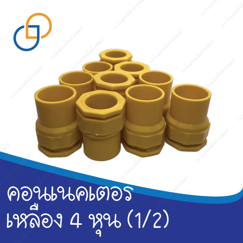 คอนเนคเตอร์ สีเหลือง 4 หุน 1/2  ราคาถูก มาตรฐาน
