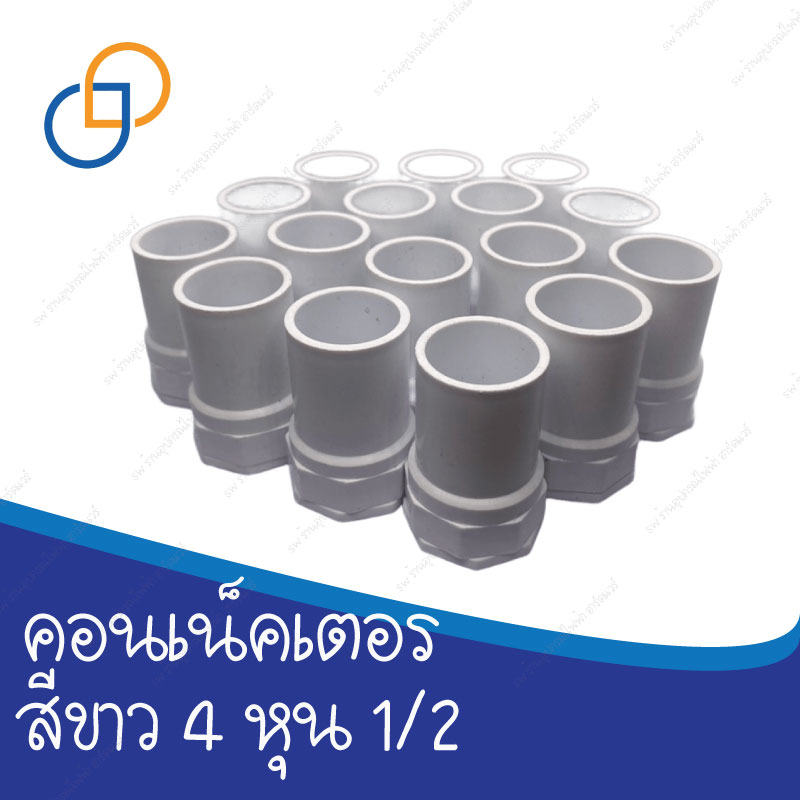 คอนเนคเตอร์ สีขาว 4 หุน 1/2 ราคาถูก เหมาะกับงานไฟ งานกล้อง
