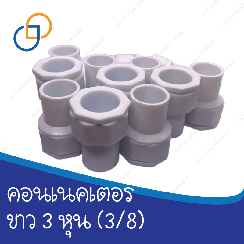 คอนเนคเตอร์ สีขาว 3 หุน 3/8  มาตรฐาน ราคาถูก