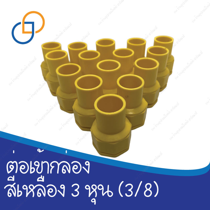 คอนเนคเตอร์ สีเหลือง 3 หุน 3/8 ราคาโรงงาน