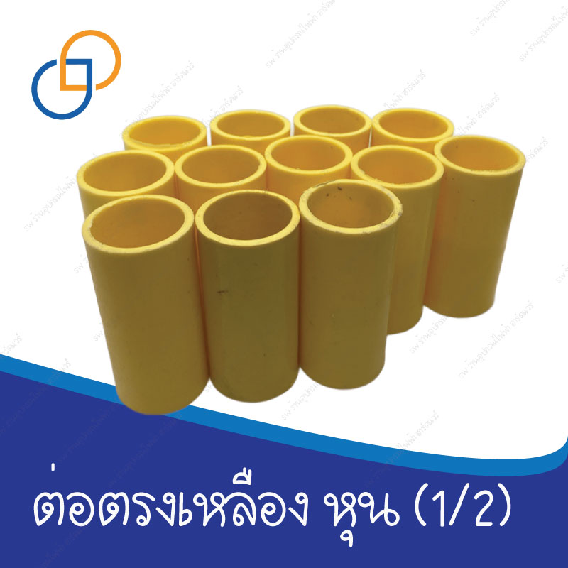 ข้อต่อตรง PVC สีเหลือง 1/2 (4 หุน) ใช้งานง่าย ราคาประหยัด