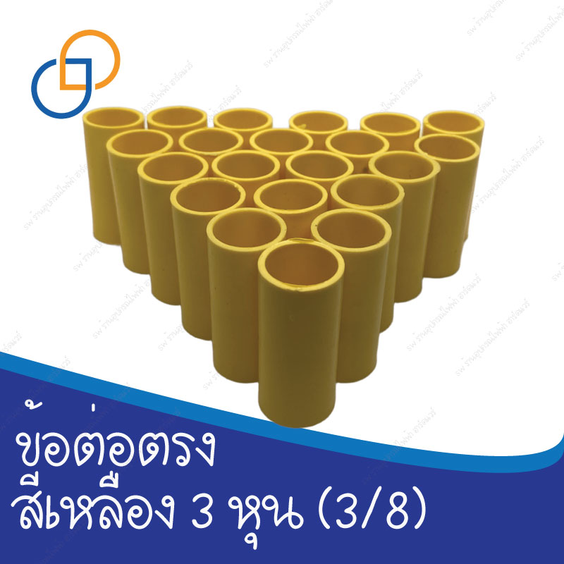 ข้อต่อตรง 3 หุน (3/8)