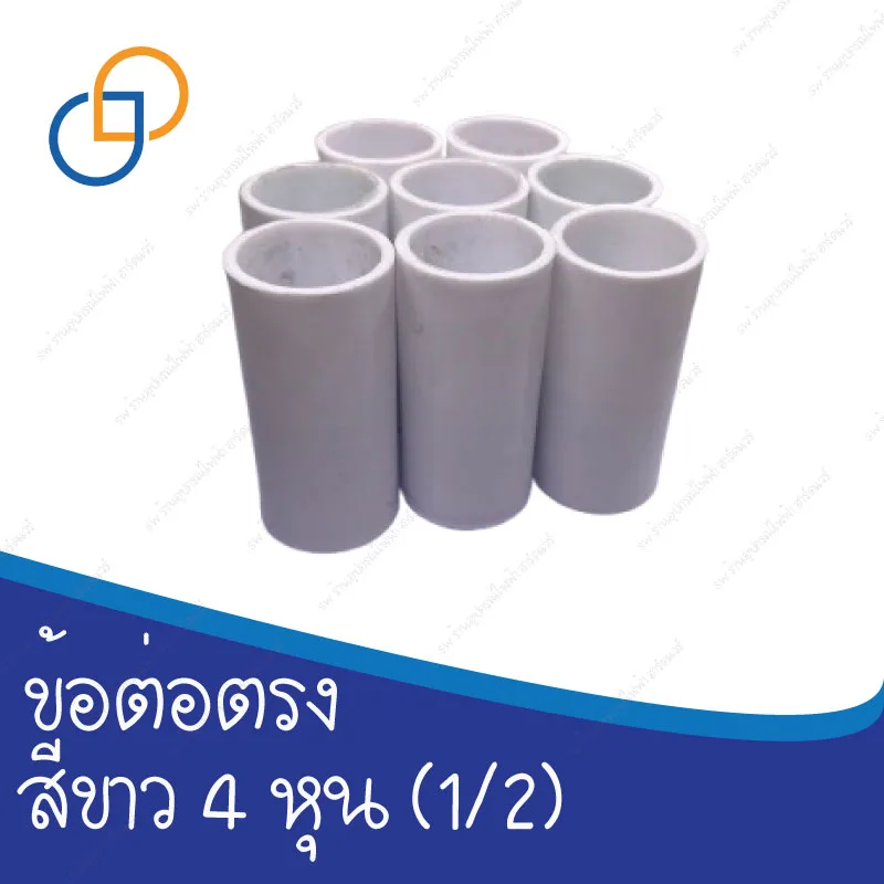 ข้อต่อตรง PVC สีขาว 4 หุน (1/2) ราคาถูก จากโรงงานโดยตรง