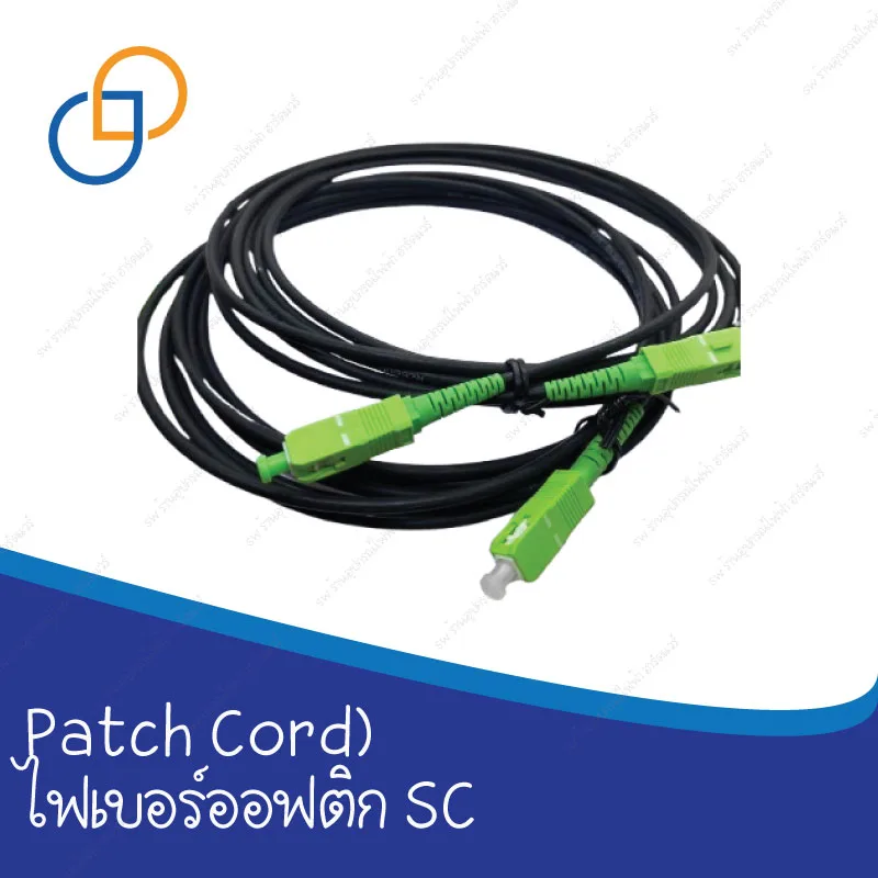 สายแพทคอร์ด (Patch Cord) ไฟเบอร์ออฟติก SC ยาว 3 เมตร 3.5 มิล