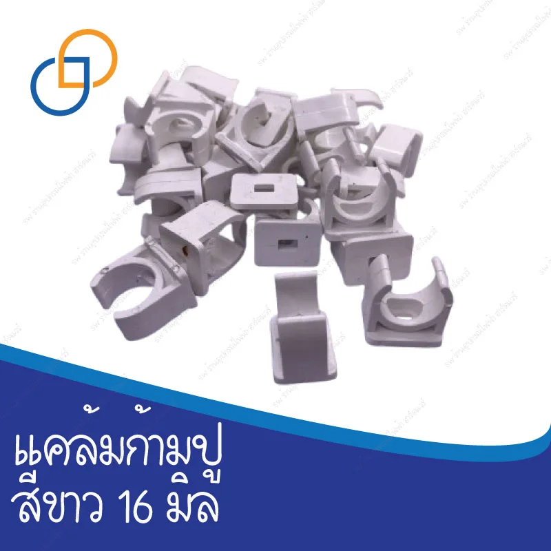 แคล้มก้ามปูขนาด 16 มิล ราคาถูกได้มาตรฐาน ใช้กับงานเดินระบบไฟฟ้า