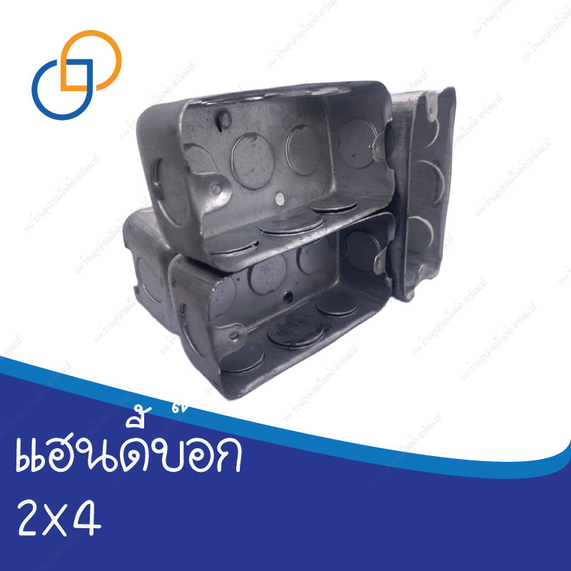 แฮนดี้บ๊อก 2 x 4 ราคาถูก