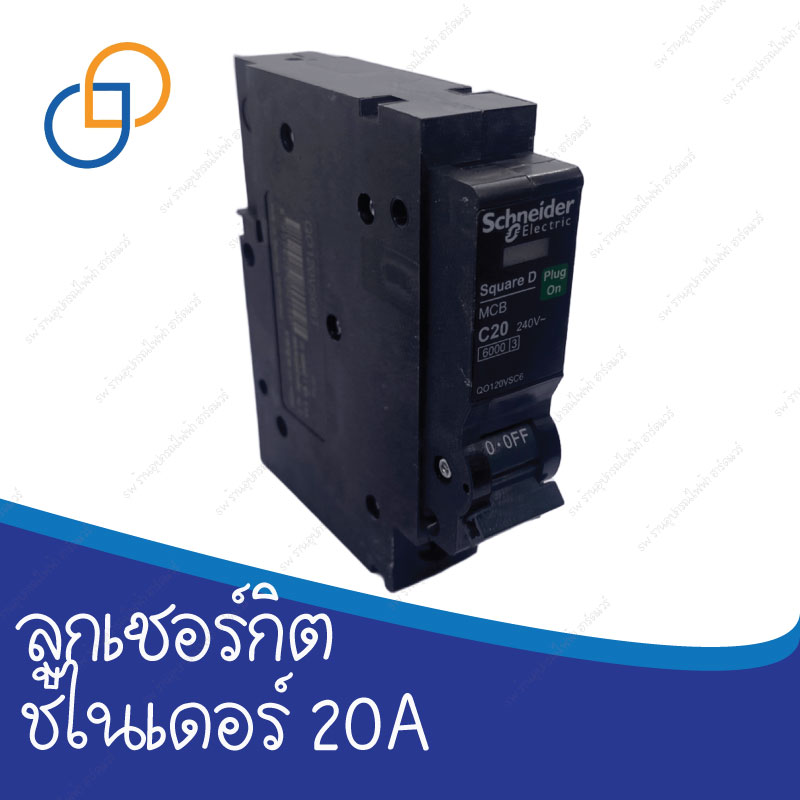 ลูกเซอร์กิต 1 โพล 20 แอมป์ ชไนเดอร์ plug on